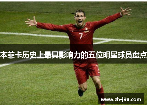 本菲卡历史上最具影响力的五位明星球员盘点