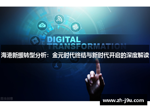 海港新援转型分析：金元时代终结与新时代开启的深度解读