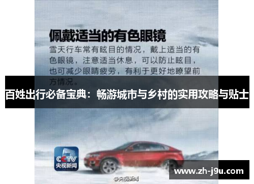百姓出行必备宝典：畅游城市与乡村的实用攻略与贴士