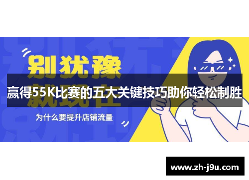 赢得55K比赛的五大关键技巧助你轻松制胜