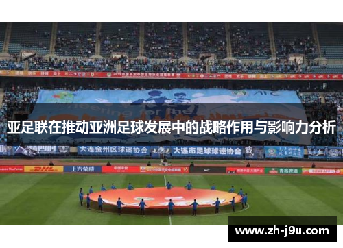 亚足联在推动亚洲足球发展中的战略作用与影响力分析