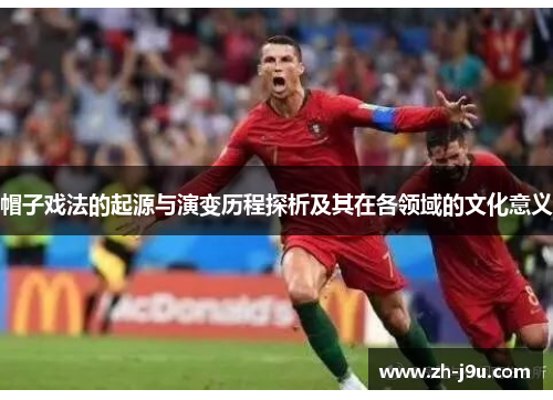 帽子戏法的起源与演变历程探析及其在各领域的文化意义