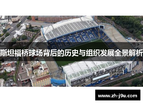 斯坦福桥球场背后的历史与组织发展全景解析