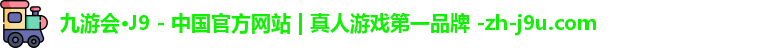 九游会·J9
